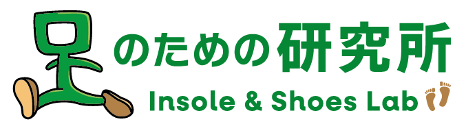 足のための研究所　Insole＆Shoes Lab
